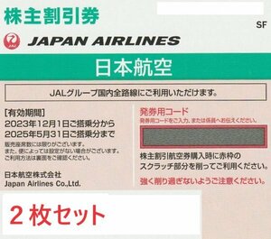 JAL 日本航空 株主優待券２枚セット【送料無料】【番号通知可】2025.5.31迄