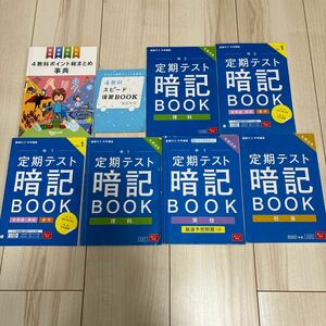 進研ゼミ中学講座 定期テスト対策　定期テスト暗記ブック中1 中2 小6