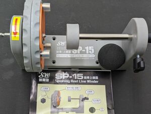 SP-15 ラインワインダー　スカイグレイ 同等品 電動　糸巻き　 糸巻き工場 併用に　