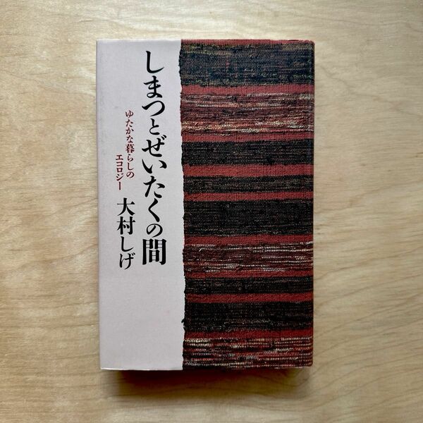 しまつとぜいたくの間　ゆたかな暮らしのエコロジー ていねいな暮らし　大村しげ