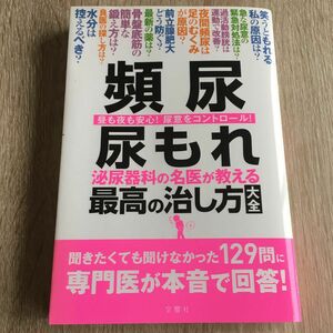 頻尿 尿もれ 泌尿器科の名医が教える最高の治し方大全 聞きたくても聞けなかった129問に専門医が本音で回答! (健康実用)1188