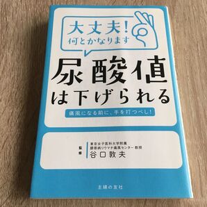大丈夫!何とかなります尿酸値は下げられる 谷口敦夫/監修 1191