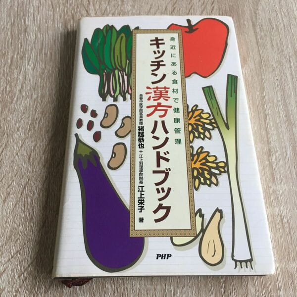 キッチン漢方ハンドブック　身近にある食材で健康管理 猪越恭也／著　江上栄子／著　1192