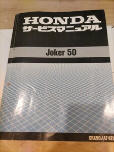 ホンダHONDA　Joker50　ジョーカー50　サービスマニュアル　パーツリストセット