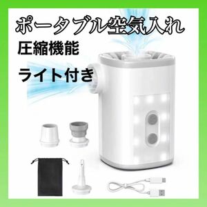 【最終価格】電動空気入れ コンパクト アウトドア 小型 圧縮 エアーポンプ 持ち運び用 LEDライト付 キャンプライト