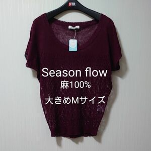 Season flow フレンチリネン100% サマーニット　大きめMサイズ