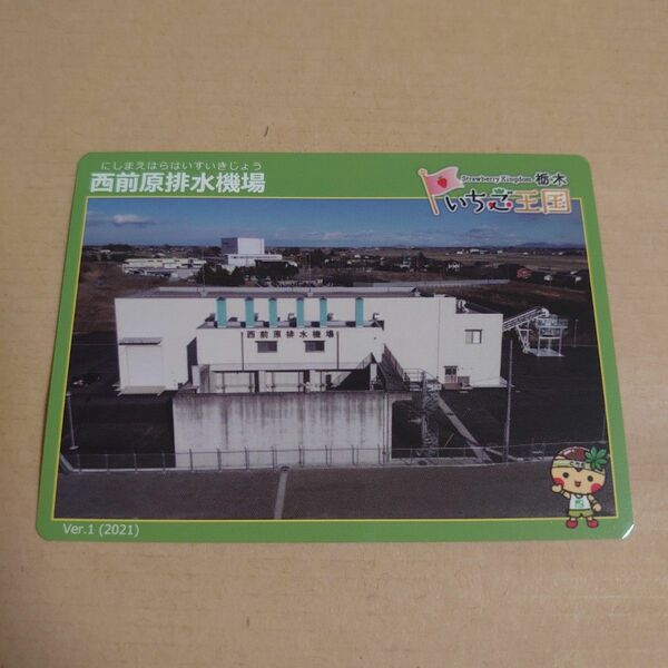 綺麗　西前原排水機場　栃木県　栃木市　藤岡町　コレクションカード　排水機場カード