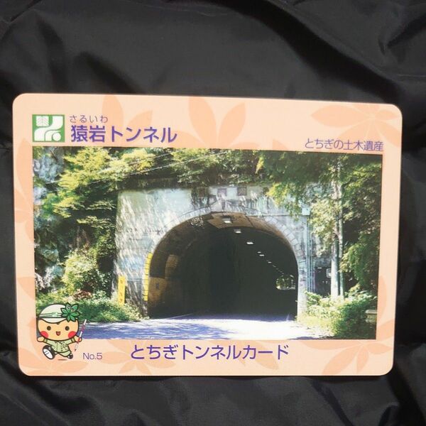綺麗　とちぎトンネルカード　とちぎ橋カード とちぎの土木遺産 No5　栃木県　猿岩トンネル