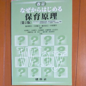 なぜからはじめる保育原理 （改訂第２版） 池田隆英／編著　上田敏丈／編著　楠本恭之／編著　中原朋生／編著　石田裕子／〔ほか〕共著