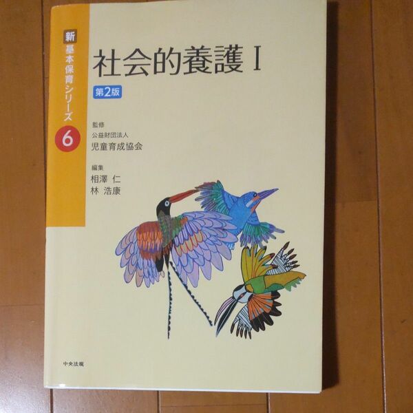 社会的養護１ （新基本保育シリーズ　６） （第２版） 相澤仁／編集　林浩康／編集