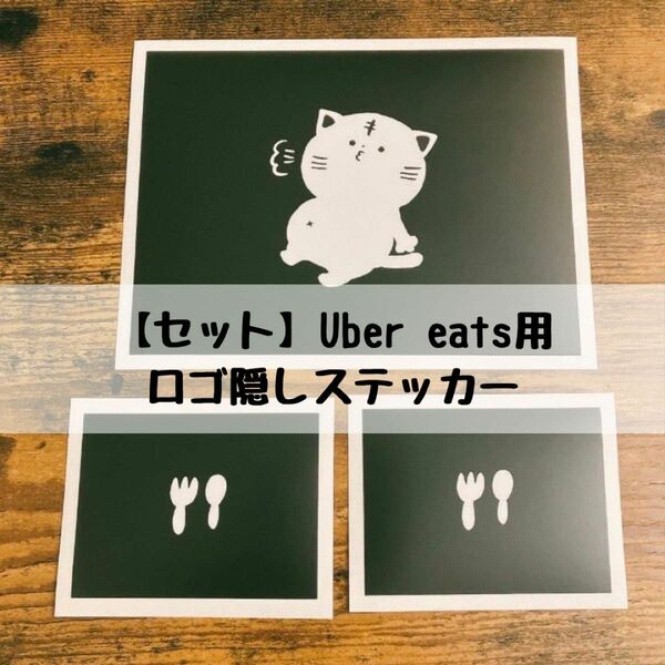 【セット】まんぷくねこさんのロゴ隠しステッカー:Uber eats用