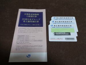 JR西日本株主優待券鉄道割引券（3枚）+グループ割引券　1冊　セット