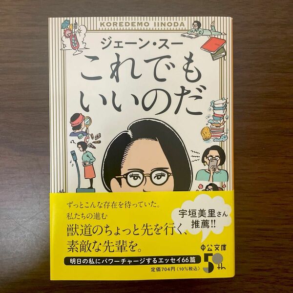 これでもいいのだ （中公文庫　し５６－１） ジェーン・スー／著