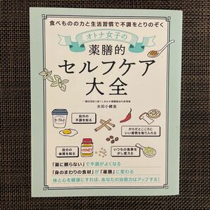 オトナ女子の薬膳的セルフケア大全　食べものの力と生活習慣で不調をとりのぞく 水田小緒里／著