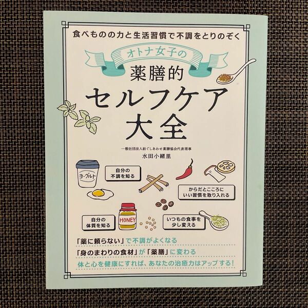 オトナ女子の薬膳的セルフケア大全　食べものの力と生活習慣で不調をとりのぞく 水田小緒里／著