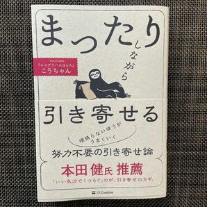 まったりしながら引き寄せる こうちゃん／著