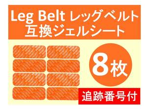 追跡番号付【送料無料】 SIXPAD シックスパッド 高品質 互換 ジェルシート 8枚 Leg Belt レッグベルト 対応ゲル