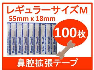 【防水目隠し発送】 レギュラーサイズM　鼻腔拡張テープ　100枚　いびき　口呼吸　鼻づまり　ブリーズライト代用品　送料無料