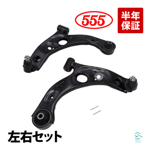 ミラジーノ L660S ロアアーム フロント 左右セット 1台分 555 三恵工業 スリーファイブ SA-3472R SA-3472L 18時まで即日出荷