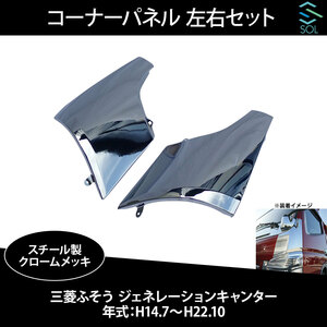 三菱ふそう ジェネレーションキャンター 平成14年7月～平成22年10月 コーナーパネル 左右セット スチール クロームメッキ 出荷締切18時