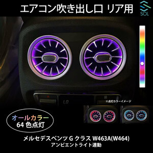 ベンツ Gクラス W463A(W464) ゲレンデヴァーゲン アンビエントライト連動 エアコン吹き出し口 リア用 純正交換タイプ LEDカラー64色