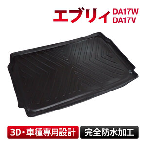 エブリィ DA17W DA17V 全グレード 車種専用 ラゲッジマット フロアマット トランクマット 防水 水洗い 汚れ防止 3D立体構造 カスタム