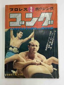  「プロレス・ボクシング　ゴング 1970年」2月号　W・リーグマル秘情報　帝王V・ガニアと国際電話　黒い魔神