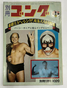  「別冊ゴング 昭和48年」1973年11月号　バーン・ガニア　アントン・ヘーシンク　ミル・マスカラス