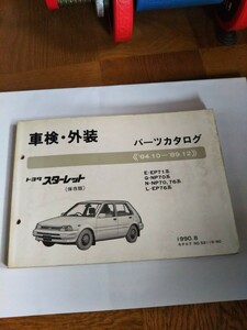 トヨタ　 スターレット　 パーツカタログ　 保存版　 タ－ボ R/S　 2E-TELU　 NO.52119-90