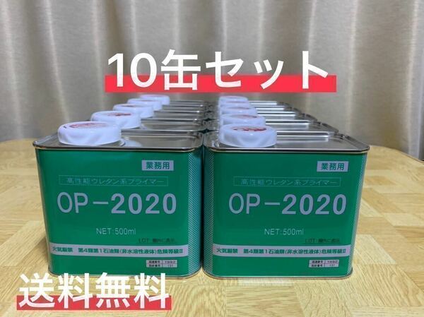 送料無料 10缶セット オート化学 オートン プライマー 500ml OP-2020