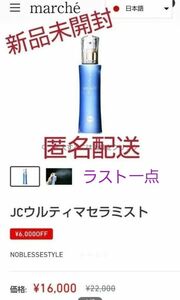 本日価格！匿名配送【新品未開封】JC ウルティマセラミスト 保温化粧水 100ml 富士プレミアムウォーター