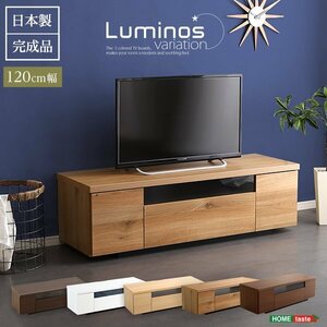 シンプルで美しいスタイリッシュなテレビ台（テレビボード） 木製 幅120cm 日本製・完成品 ｜luminos-ルミノス-