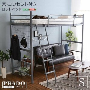 宮・コンセント付き ロフトベッド【PRADO-プラード-】