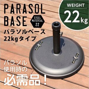 パラソル使用時の必需品【パラソルベース-22kg-】（パラソル　ベース）