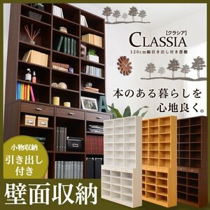 収納力抜群！120cm幅引き出し付きハイタイプ本棚【-Classia-クラシア】