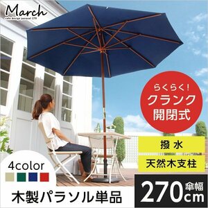  natural tree wooden parasol 270cm[ March -MARCH-]( parasol water-repellent natural tree )