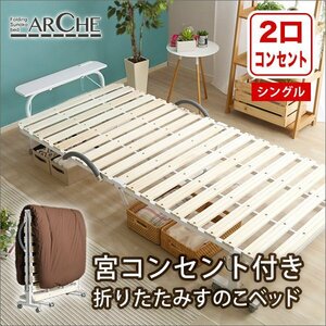 宮コンセント付き折りたたみすのこベッド【Arche-アルシュ-】