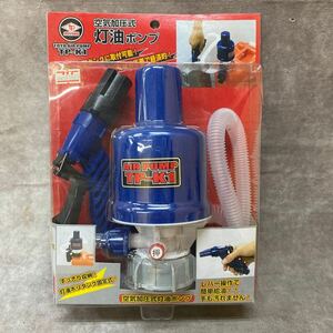 未使用 保管品 空気加圧式 灯油ポンプ TOYO AIR PUMP トーヨーエアーポンプ TP-K1 乾電池不要 アウトドア 災害時