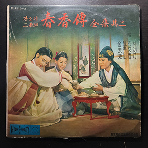 春香傳 全集其二 [SINSEKI RECORD 1218-2] 亜モノ 韓国民謡 KOREAN FOLK SONGS