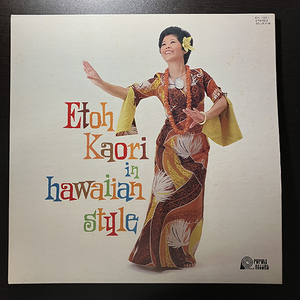 衛藤かをり / Etoh Kaori in hawaiian style [Pupule Record EK-1001] 和モノ 見開きジャケ ハワイアン