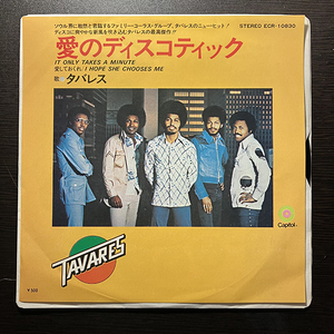 タバレス Tavares / It Only Takes A Minute [Capitol Records ECR-10830] 国内盤 日本盤 7インチ