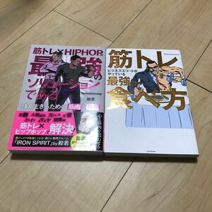 筋トレビジネスエリートがやっている最強の食べ方　筋トレ×HIPHOPが最強のソリ