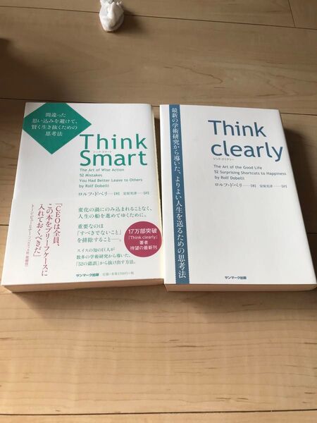 Think Smart 間違った思い込みを避けて、賢く生き抜くための思考法
