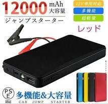 エンジンスターター 12V 12000mAh ジャンプスターター(緊急起動器) 大容量 薄型 レッド！ 送料無料_画像1