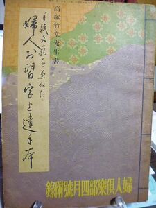 高塚竹堂先生書　手紙文範を兼ねた婦人お習字上達手本　昭和12年　婦人倶楽部附録