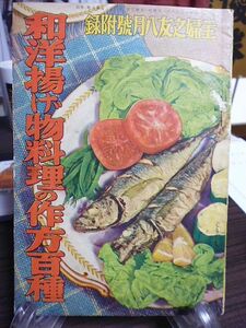 和洋揚げ物料理の作方百種　昭和14年　主婦之友附録　魚類の揚物　野菜と乾物の揚物　精進風の揚物　肉類の揚物　洋風の揚物　支那風の揚物