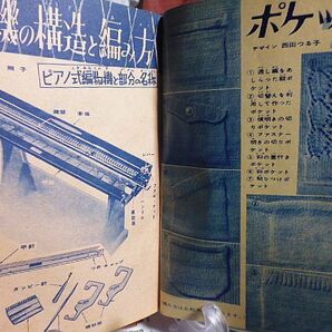 機械編・手編の編物上達全書 昭和29年 婦人倶楽部附録 美しい模様編百種 各種製品の割出しと編み方 機械編みの基礎と技術 実用知識の画像6