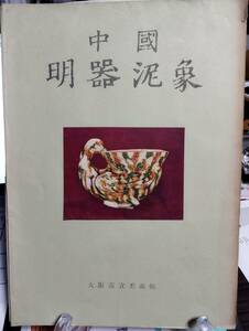 中国明器泥象　昭和29年　大阪市立美術館　別刷目録付き