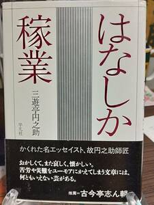 はなしか稼業　三遊亭円之助著　推薦文・古今亭志ん朝