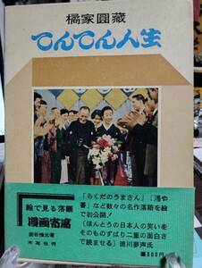 てんてん人生　橘家円蔵著　